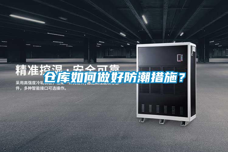 倉庫如何做好防潮措施？