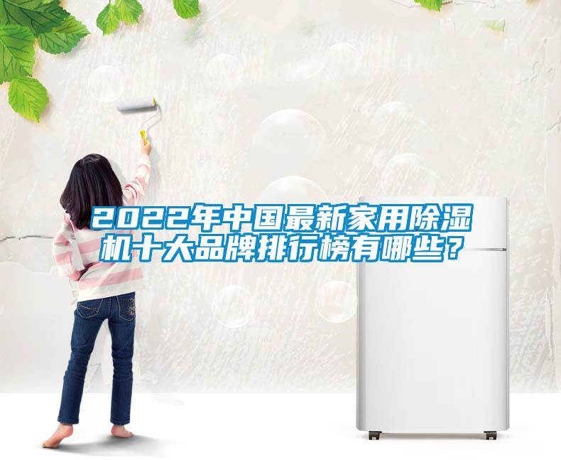 2022年中國最新家用除濕機十大品牌排行榜有哪些？