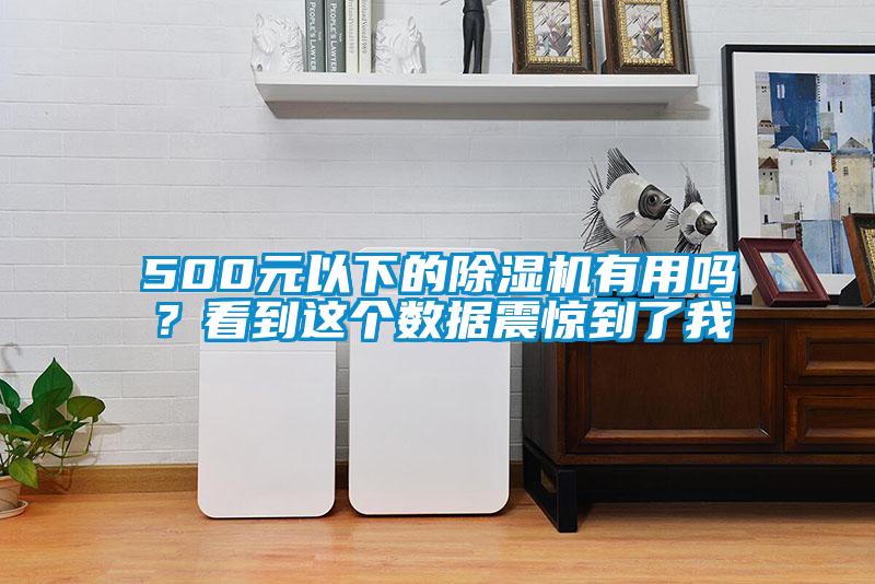 500元以下的除濕機有用嗎？看到這個數(shù)據(jù)震驚到了我