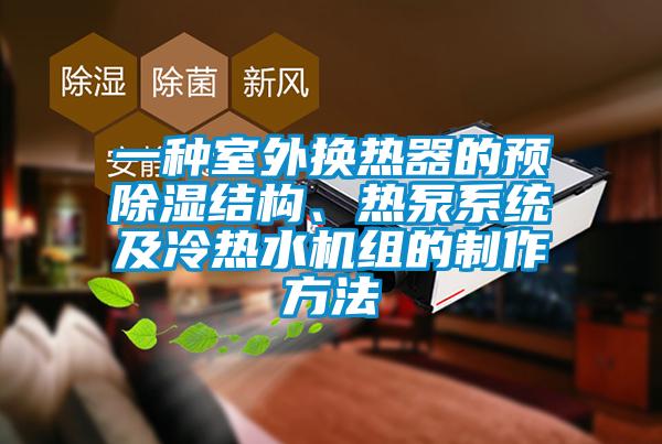 一種室外換熱器的預(yù)除濕結(jié)構(gòu)、熱泵系統(tǒng)及冷熱水機(jī)組的制作方法