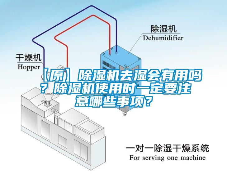 【原】除濕機(jī)去濕會有用嗎？除濕機(jī)使用時一定要注意哪些事項(xiàng)？