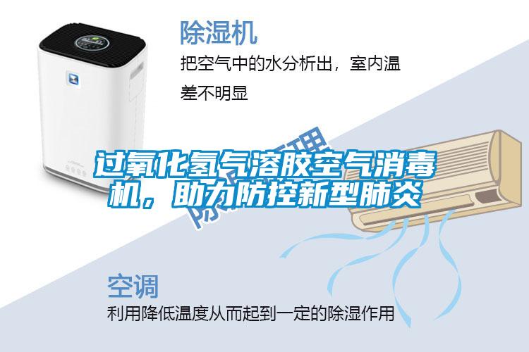 過氧化氫氣溶膠空氣消毒機，助力防控新型肺炎