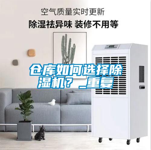 倉庫如何選擇除濕機(jī)？_重復(fù)