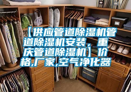 【供應(yīng)管道除濕機(jī)管道除濕機(jī)安裝，重慶管道除濕機(jī)】價格,廠家,空氣凈化器