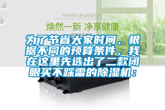 為了節(jié)省大家時(shí)間，根據(jù)不同的預(yù)算條件，我在這里先選出了二款閉眼買不踩雷的除濕機(jī)：