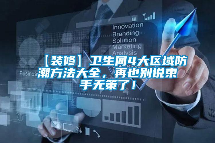 【裝修】衛(wèi)生間4大區(qū)域防潮方法大全，再也別說(shuō)束手無(wú)策了！