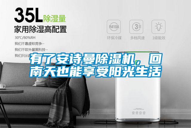 有了安詩曼除濕機(jī)，回南天也能享受陽光生活