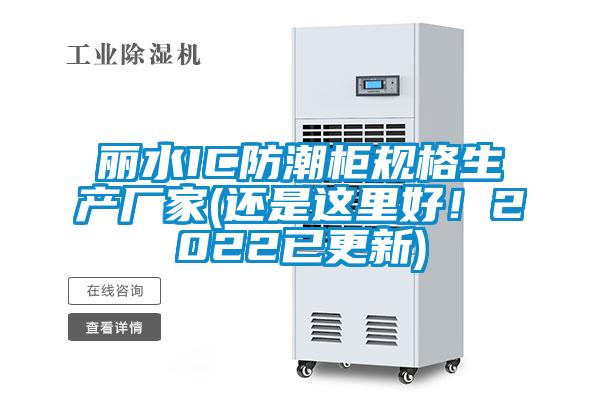麗水IC防潮柜規(guī)格生產(chǎn)廠家(還是這里好！2022已更新)