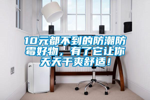 10元都不到的防潮防霉好物，有了它讓你天天干爽舒適！