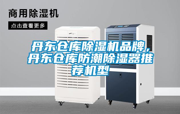 丹東倉庫除濕機品牌，丹東倉庫防潮除濕器推薦機型