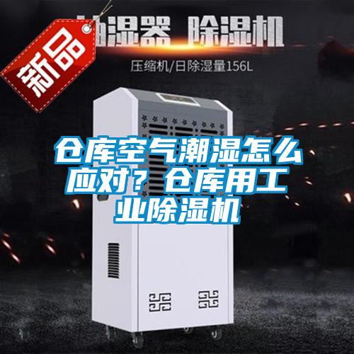 倉庫空氣潮濕怎么應(yīng)對？倉庫用工業(yè)除濕機(jī)