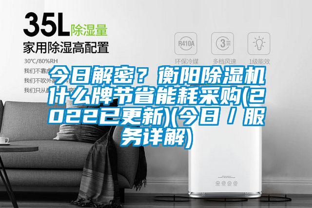 今日解密？衡陽除濕機(jī)什么牌節(jié)省能耗采購(2022已更新)(今日／服務(wù)詳解)