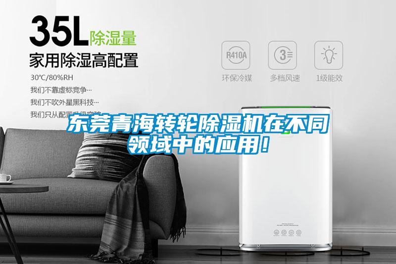 東莞青海轉(zhuǎn)輪除濕機(jī)在不同領(lǐng)域中的應(yīng)用！
