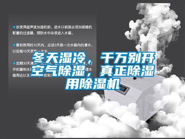 冬天濕冷，千萬別開空氣除濕，真正除濕用除濕機