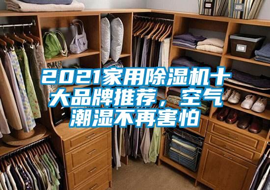 2021家用除濕機(jī)十大品牌推薦，空氣潮濕不再害怕