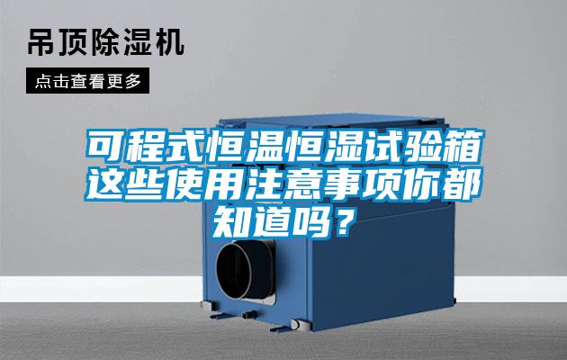 可程式恒溫恒濕試驗箱這些使用注意事項你都知道嗎？