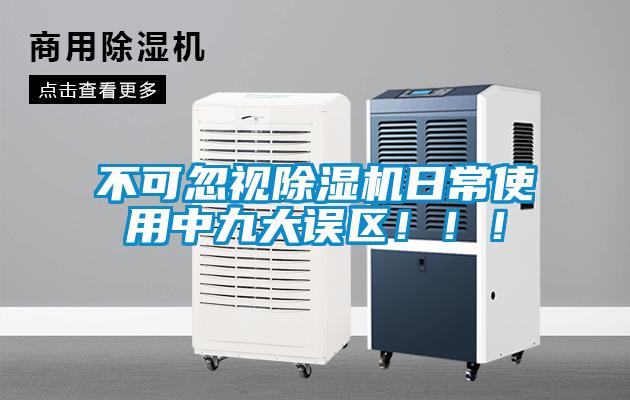 不可忽視除濕機日常使用中九大誤區(qū)！?。?></div>
								<div   id=