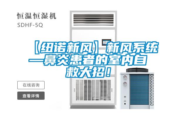 【紐諾新風(fēng)】新風(fēng)系統(tǒng)—鼻炎患者的室內(nèi)自救大招！