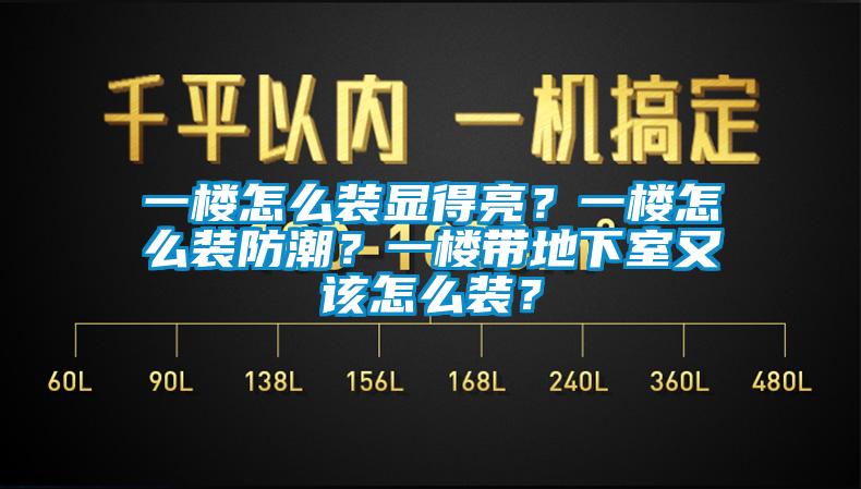 一樓怎么裝顯得亮？一樓怎么裝防潮？一樓帶地下室又該怎么裝？