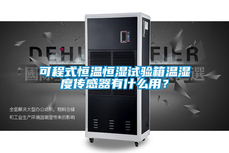 可程式恒溫恒濕試驗(yàn)箱溫濕度傳感器有什么用？