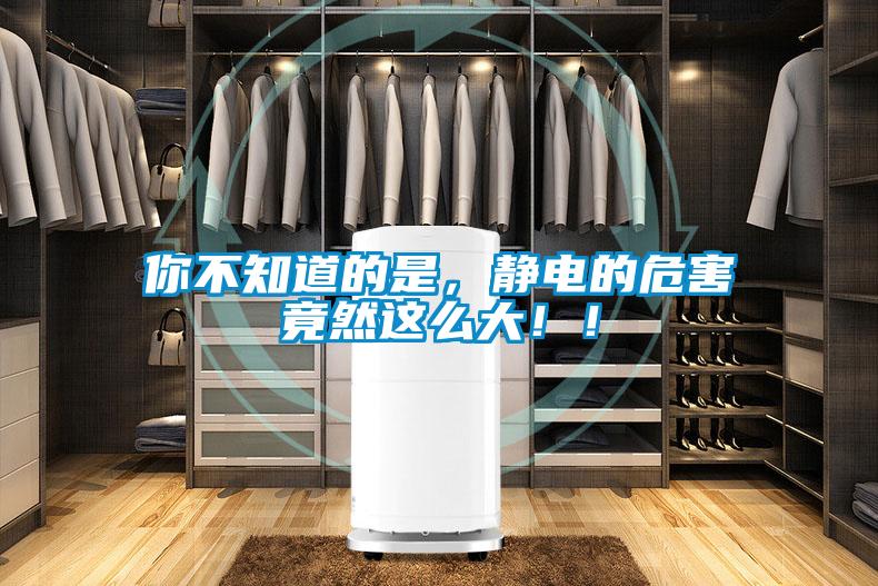 你不知道的是，靜電的危害竟然這么大??！