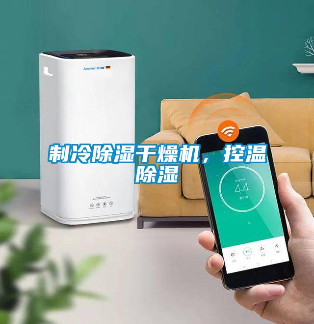 制冷除濕干燥機，控溫除濕