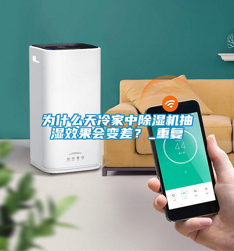 為什么天冷家中除濕機(jī)抽濕效果會(huì)變差？_重復(fù)