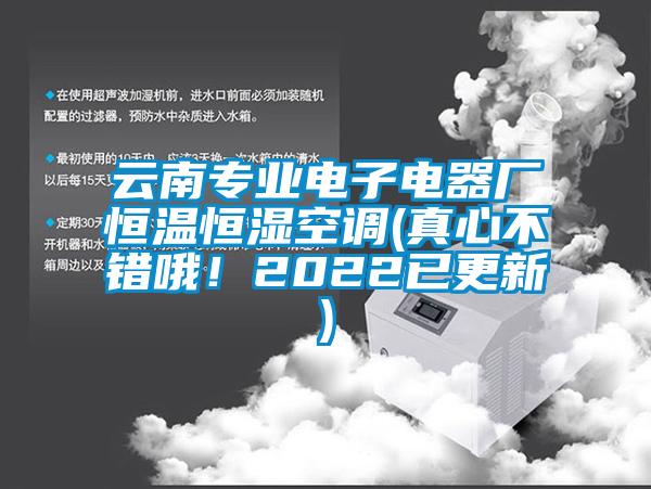 云南專業(yè)電子電器廠恒溫恒濕空調(diào)(真心不錯(cuò)哦！2022已更新)