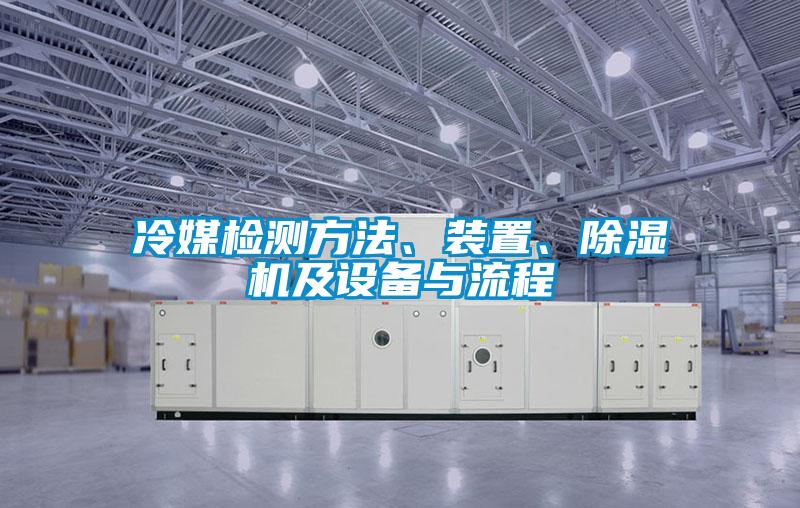 冷媒檢測方法、裝置、除濕機及設備與流程