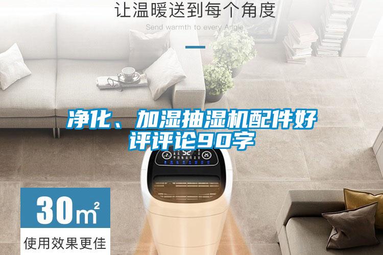 凈化、加濕抽濕機配件好評評論90字