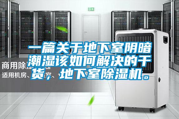 一篇關(guān)于地下室陰暗潮濕該如何解決的干貨，地下室除濕機(jī)。