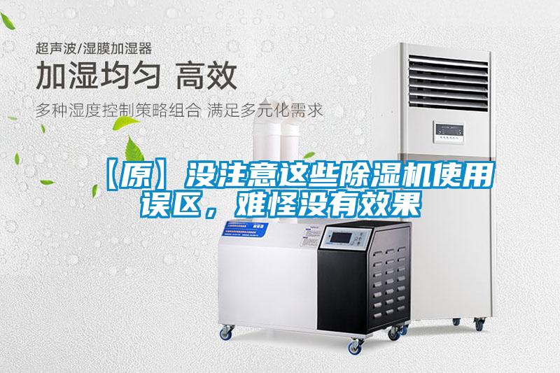 【原】沒注意這些除濕機(jī)使用誤區(qū)，難怪沒有效果