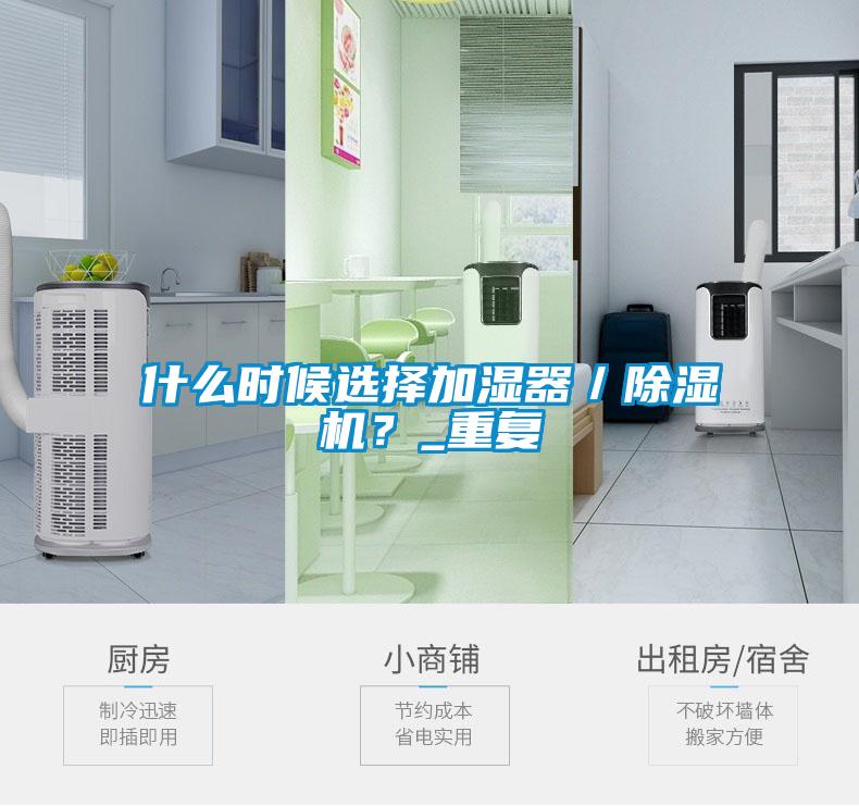 什么時(shí)候選擇加濕器／除濕機(jī)？_重復(fù)