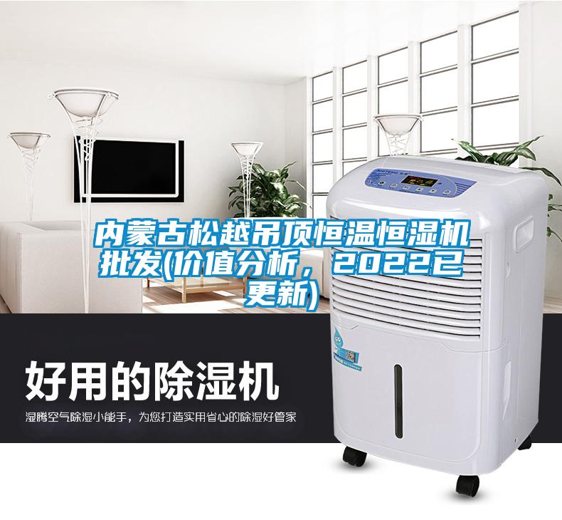 內(nèi)蒙古松越吊頂恒溫恒濕機批發(fā)(價值分析，2022已更新)