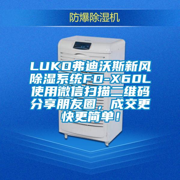 LUKO弗迪沃斯新風(fēng)除濕系統(tǒng)FD-X60L使用微信掃描二維碼分享朋友圈，成交更快更簡(jiǎn)單！
