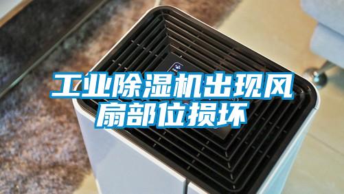 工業(yè)除濕機出現風扇部位損壞