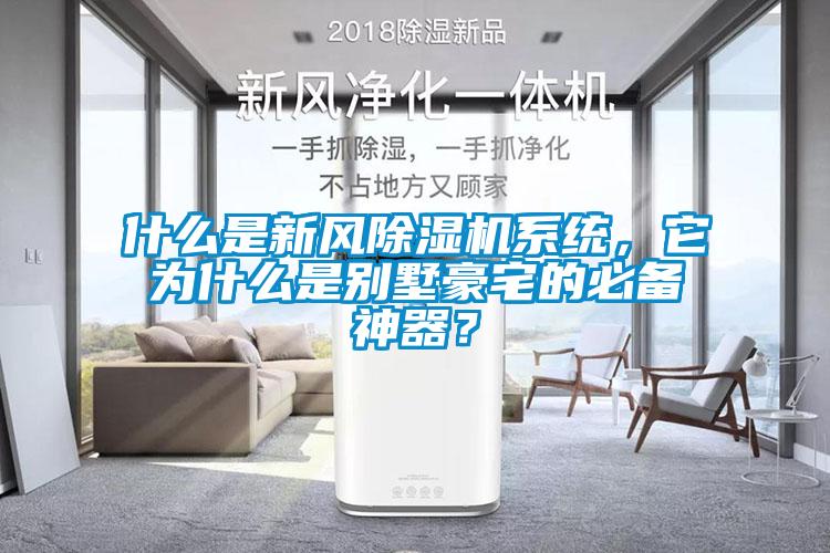 什么是新風(fēng)除濕機(jī)系統(tǒng)，它為什么是別墅豪宅的必備神器？
