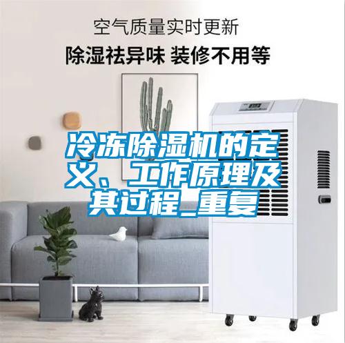 冷凍除濕機的定義、工作原理及其過程_重復