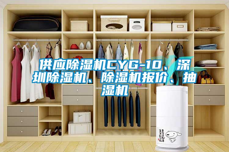 供應(yīng)除濕機CYG-10、深圳除濕機、除濕機報價、抽濕機