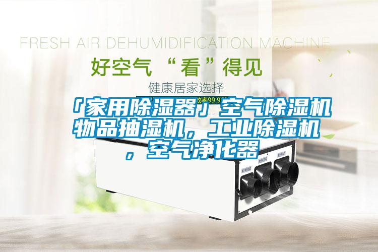 「家用除濕器」空氣除濕機(jī) 物品抽濕機(jī)，工業(yè)除濕機(jī)，空氣凈化器