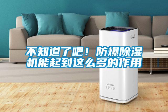 不知道了吧！防爆除濕機(jī)能起到這么多的作用