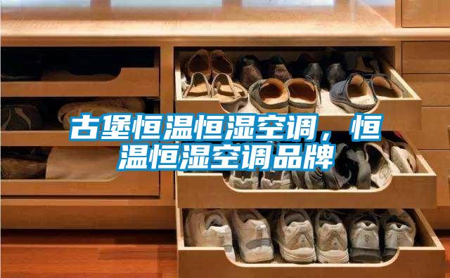 古堡恒溫恒濕空調(diào)，恒溫恒濕空調(diào)品牌