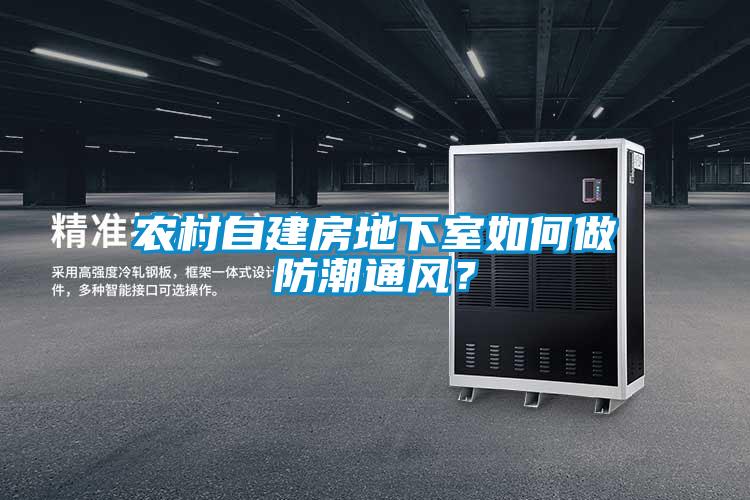 農(nóng)村自建房地下室如何做防潮通風(fēng)？