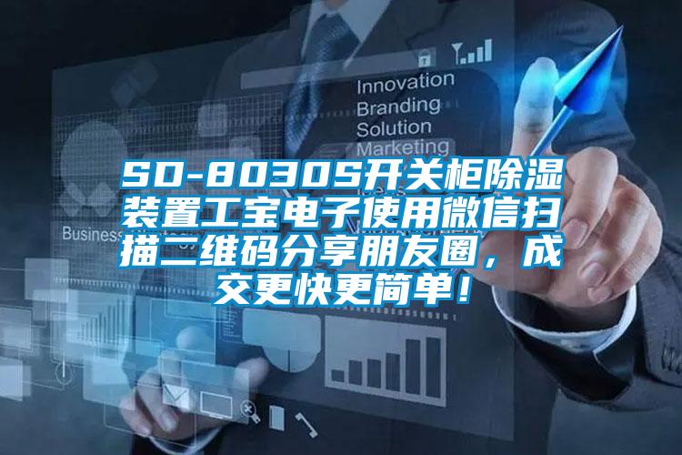 SD-8030S開關(guān)柜除濕裝置工寶電子使用微信掃描二維碼分享朋友圈，成交更快更簡單！
