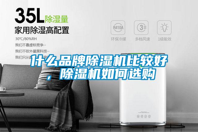 什么品牌除濕機比較好，除濕機如何選購
