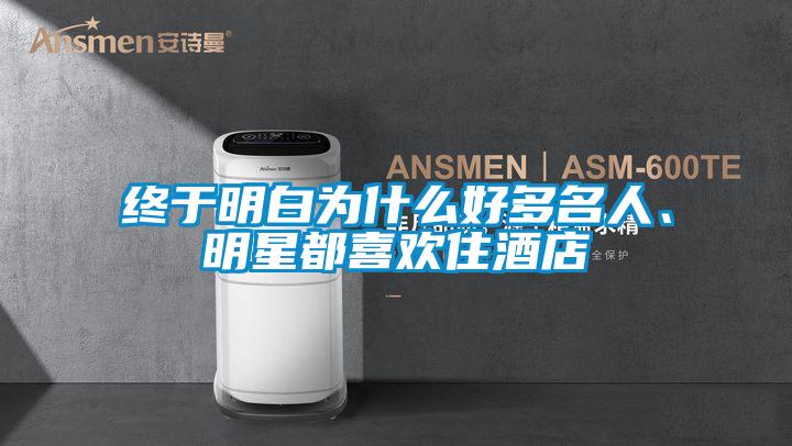 終于明白為什么好多名人、明星都喜歡住酒店