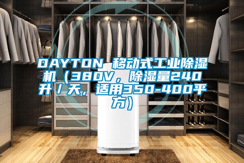DAYTON 移動式工業(yè)除濕機（380V，除濕量240升／天，適用350-400平方）