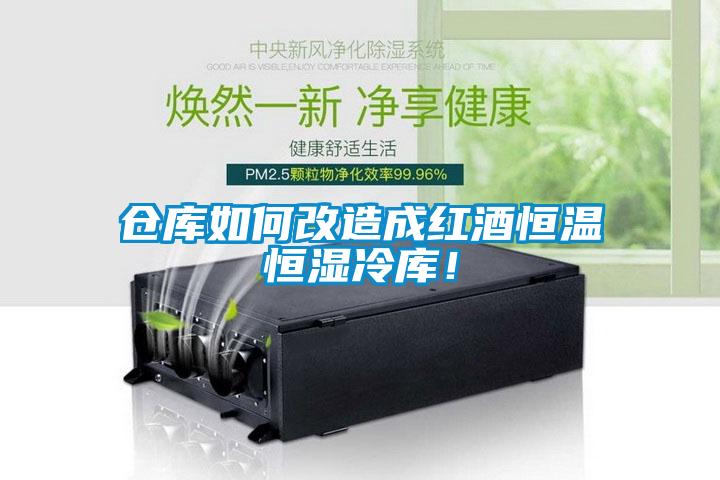 倉庫如何改造成紅酒恒溫恒濕冷庫！