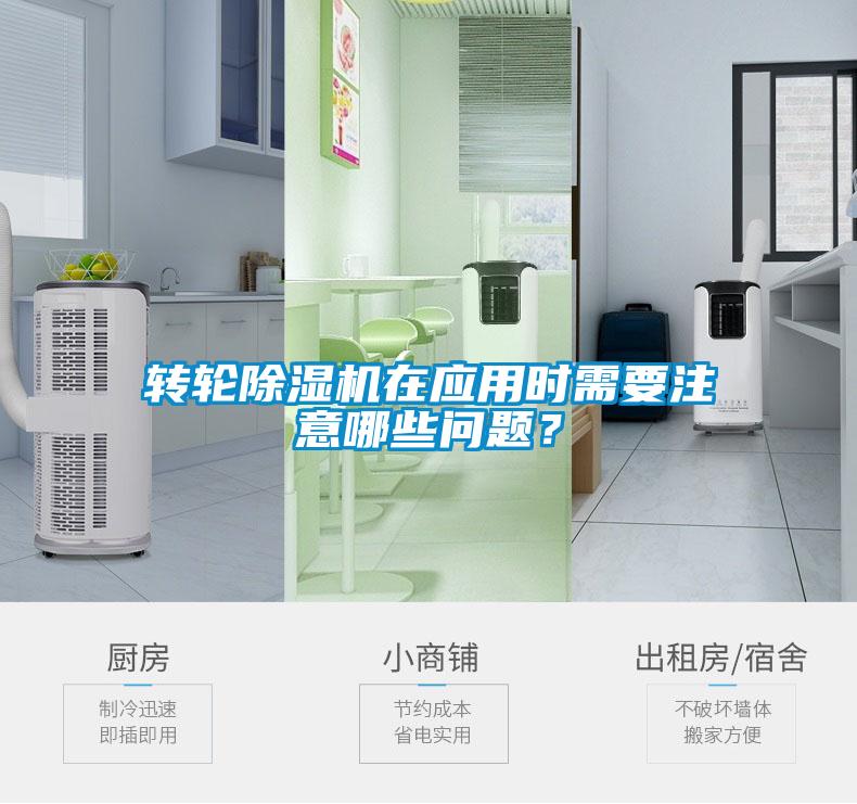 轉輪除濕機在應用時需要注意哪些問題？