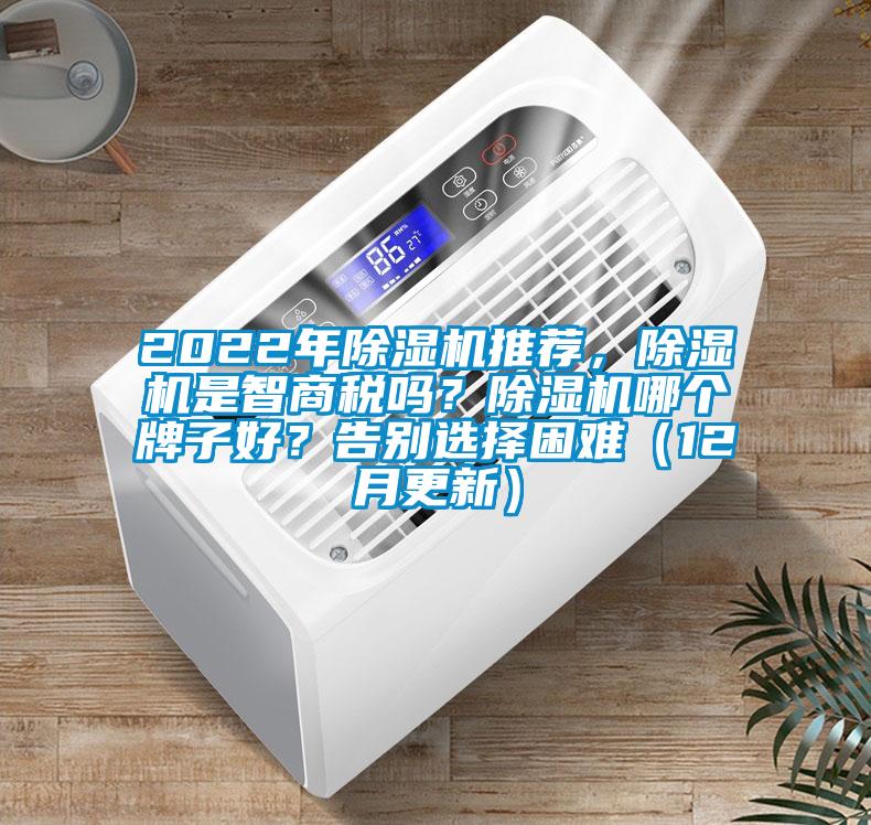 2022年除濕機推薦，除濕機是智商稅嗎？除濕機哪個牌子好？告別選擇困難（12月更新）